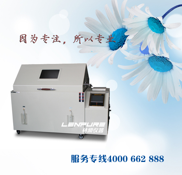 鹽霧試驗(yàn)箱技術(shù)難關(guān)必須解決